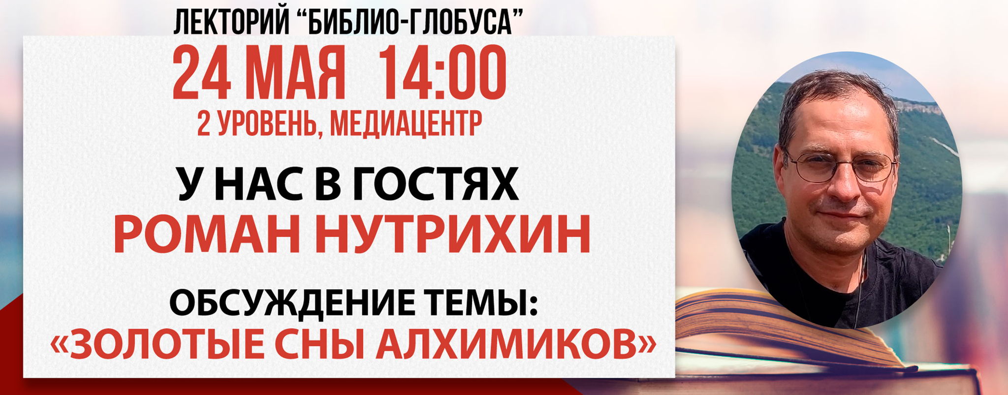 Лекторий Библио-Глобуса «Золотые сны алхимиков»