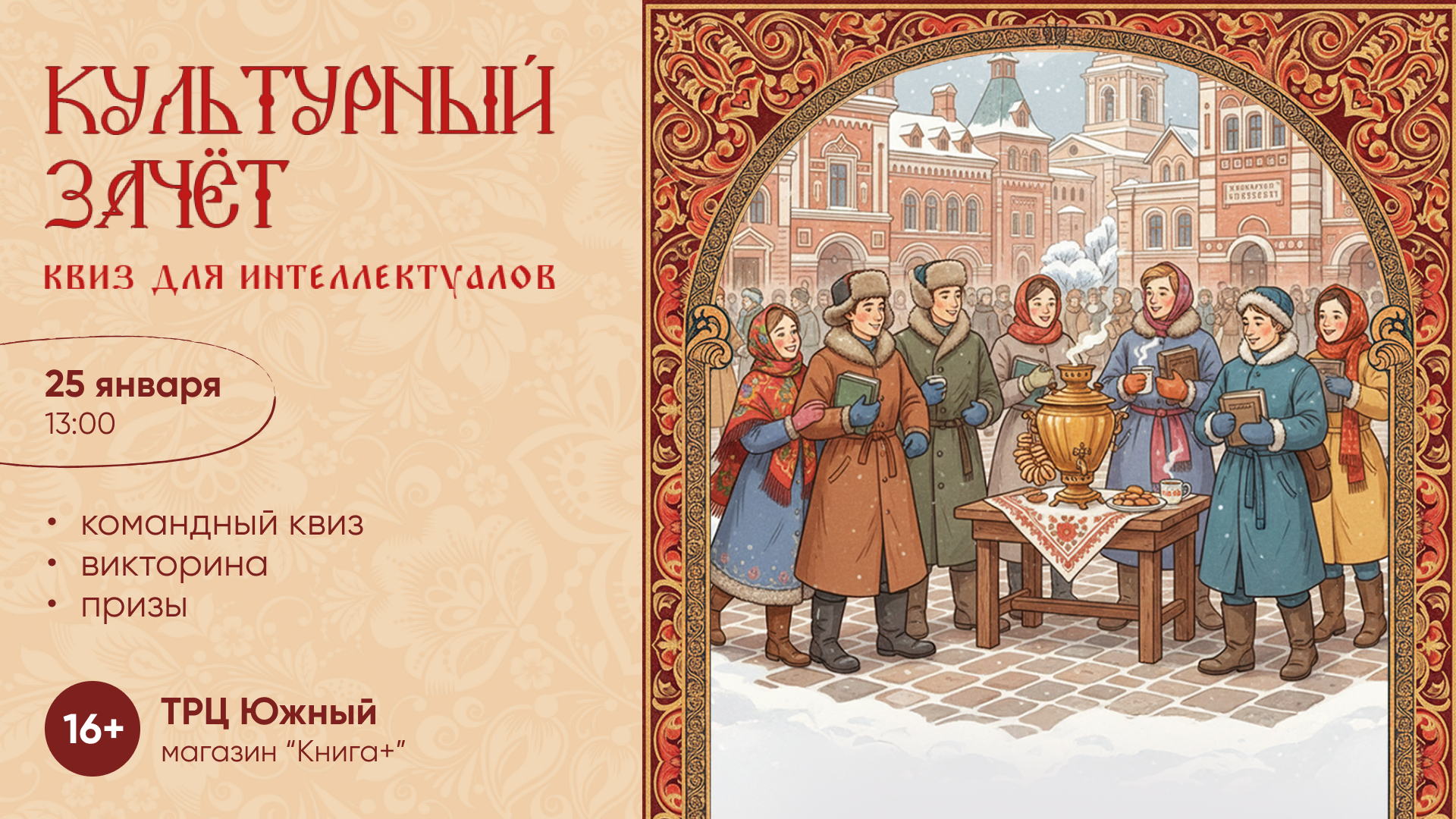 Квиз для интеллектуалов "Культурный зачёт"