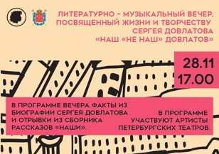Литературно-музыкальный вечер «Наш «не наш» Довлатов»