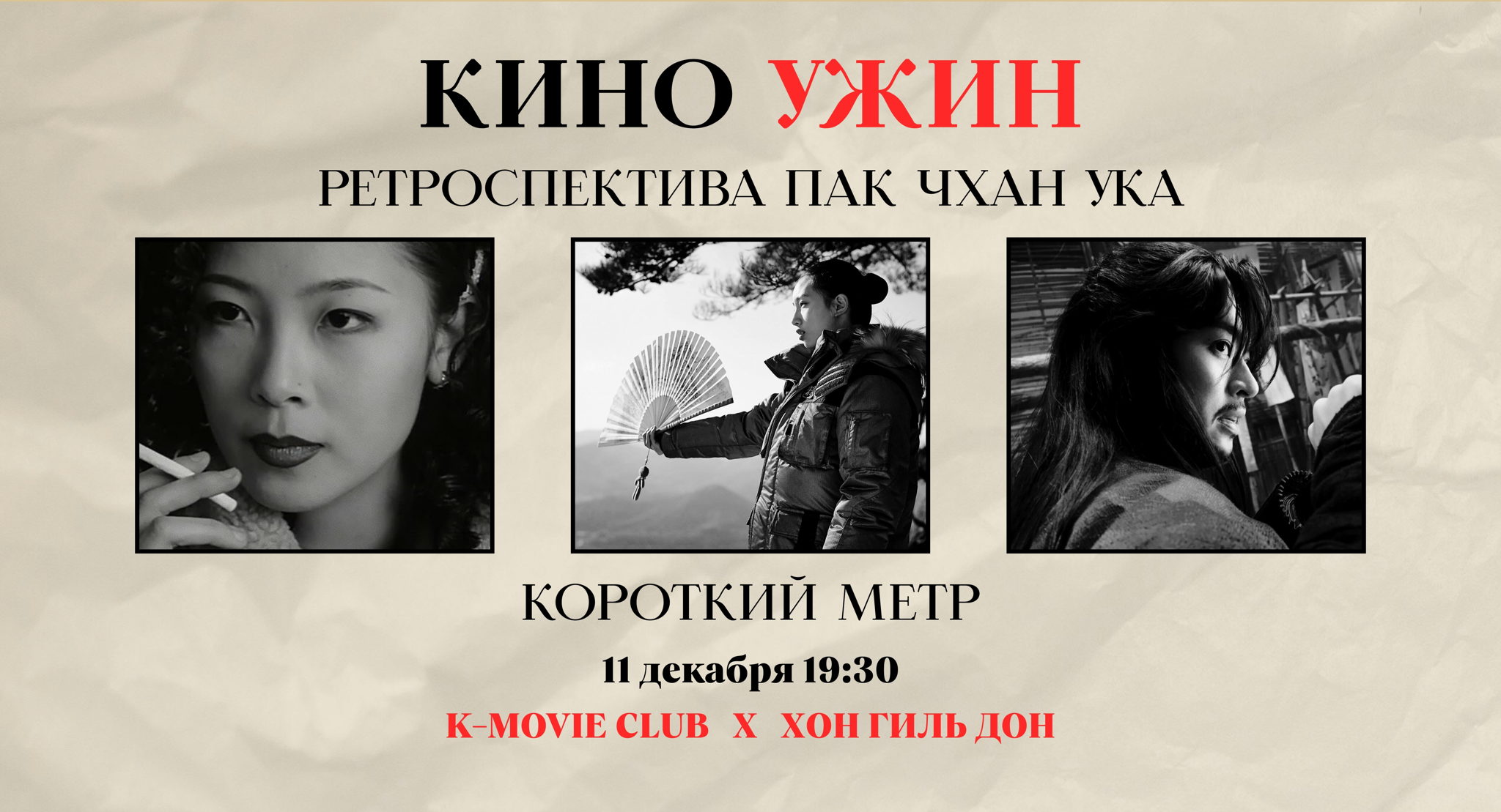 Киновечер "Ретроспектива Пак Чхан Ука"