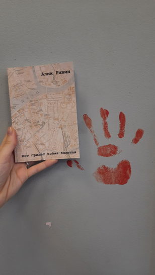 Презентация книги Алика Ривина «Вот придет война большая»