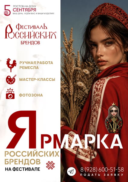 Ярмарка Российских Брендов
