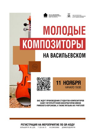 Концерт «Молодые композиторы на Васильевском»