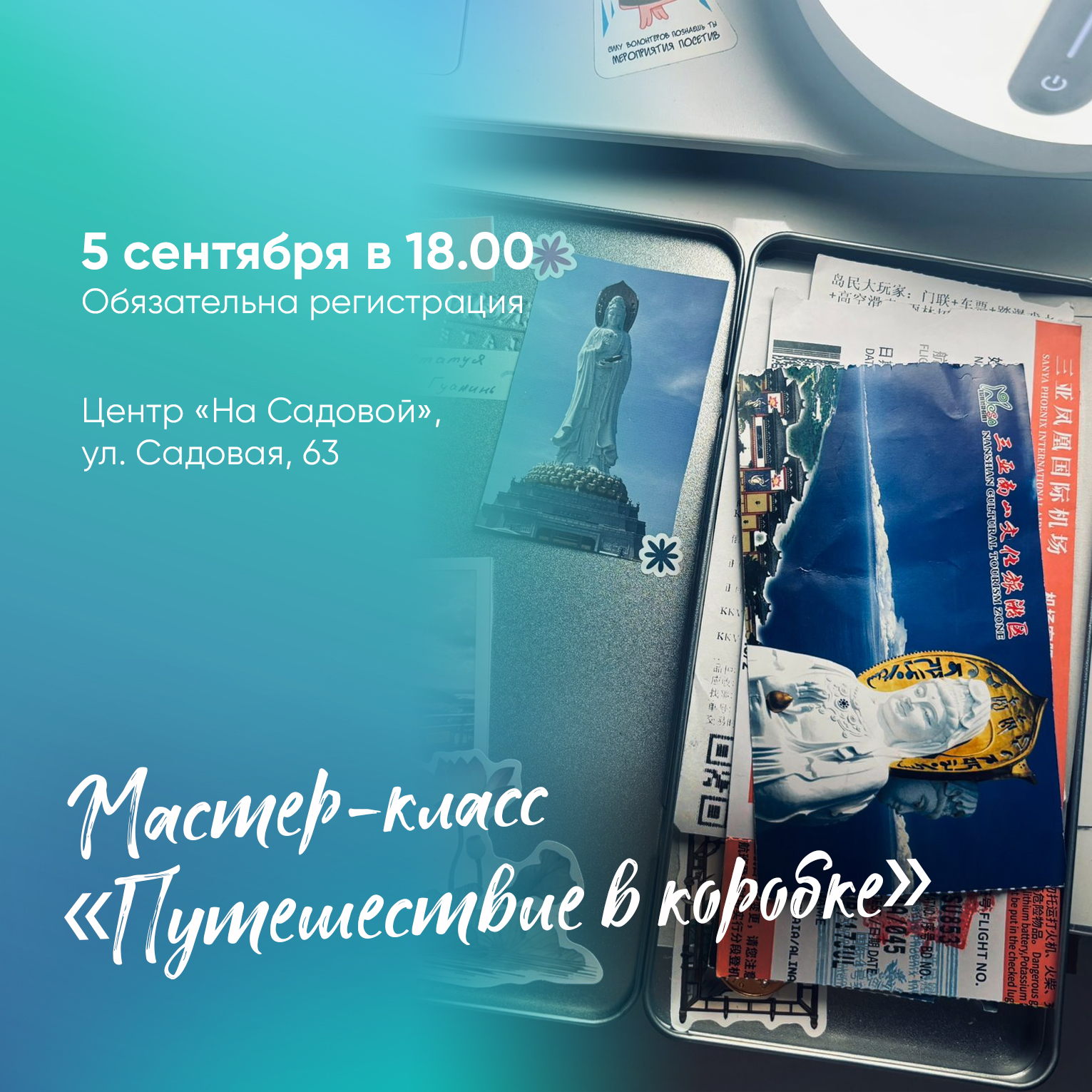 Мастер-класс «Путешествие в коробке»