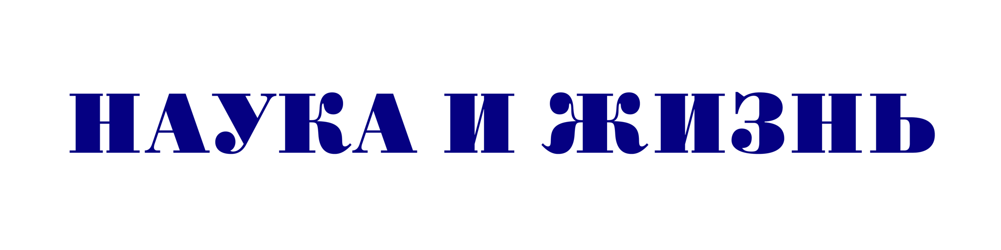 Наука и жизнь