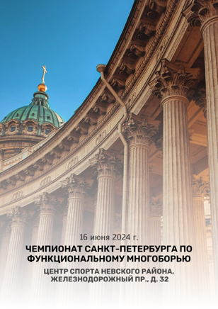 Чемпионат Санкт-Петербурга по функциональному многоборью