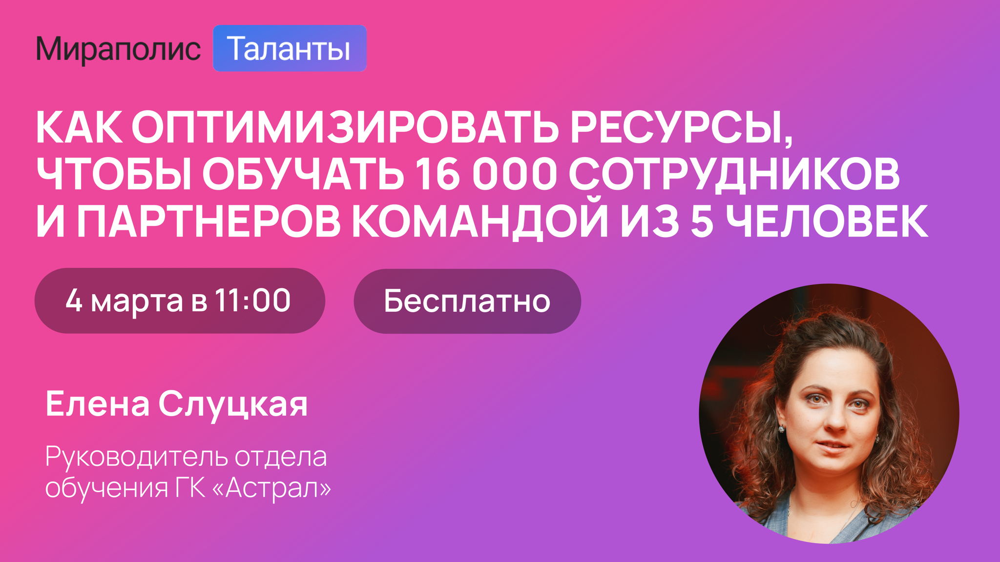 Как оптимизировать ресурсы, чтобы обучать 16 000 сотрудников и партнеров командой из 5 человек