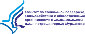 Комитет по социальной поддержке, взаимодействию с общественными организациями и делам молодежи администрации города Мурманска