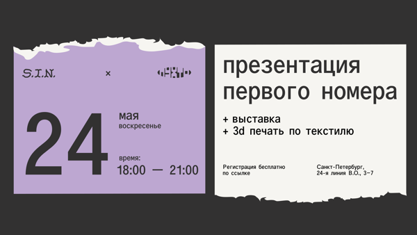 Презентация первого номера журнала S.I.N