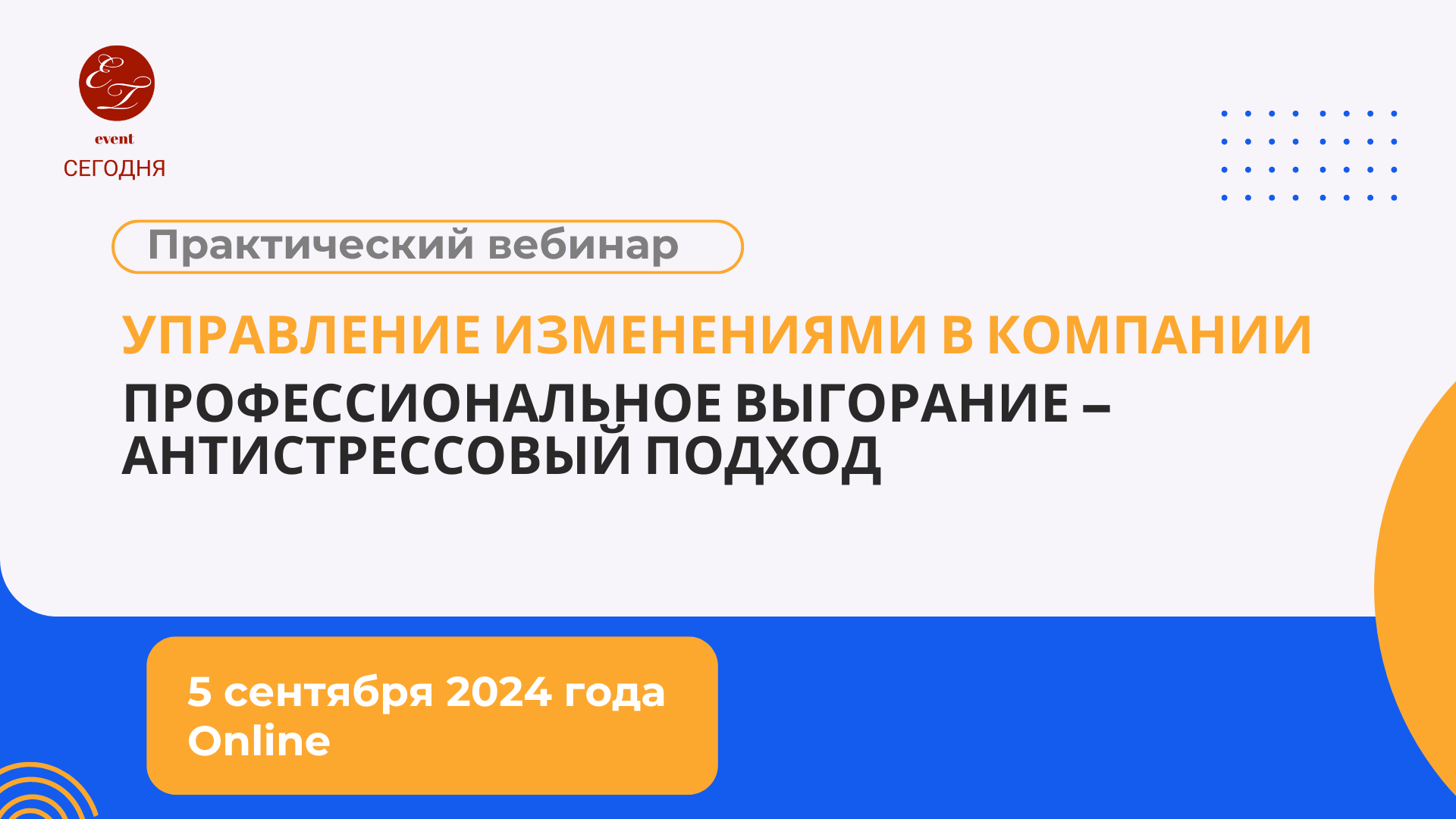 Практический вебинар "Управление изменениями в компании: профессиональное выгорание антистрессовый подход", 2024 г., On-line