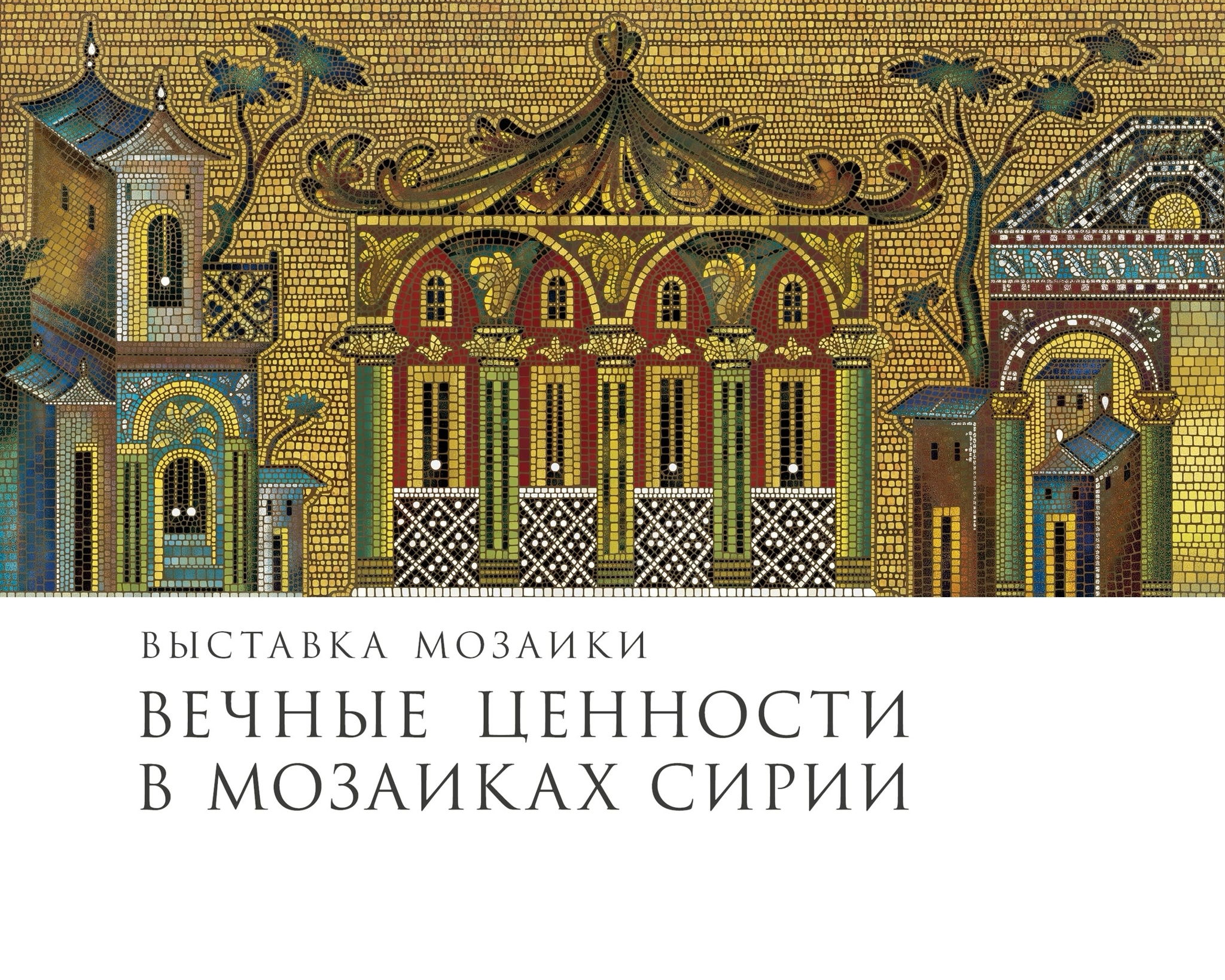 Круглый стол «Вечное и утерянное. Почему что-то остается с нами, а что-то уходит»