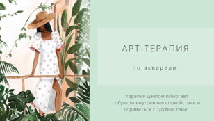 Арт-терапия по акварели