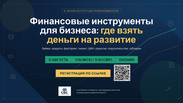 Онлайн встреча по финансовым инструментам для бизнеса