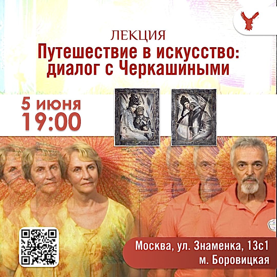 Путешествие в искусство: Диалог с Черкашиными