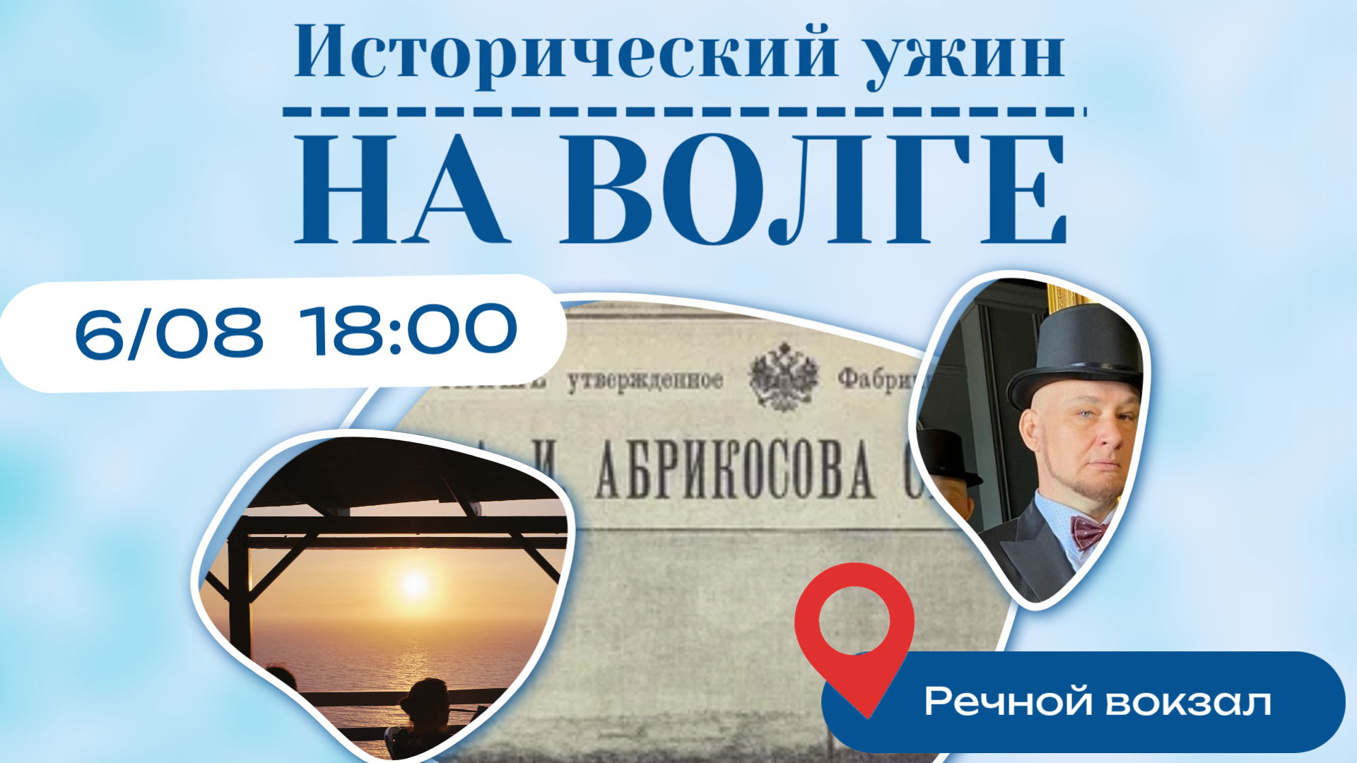 Исторический ужин на Волге «Делового квартала»