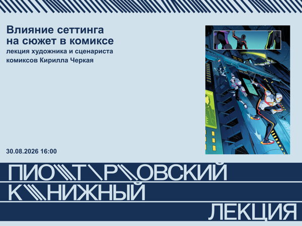 Влияние сеттинга на сюжет в комиксе