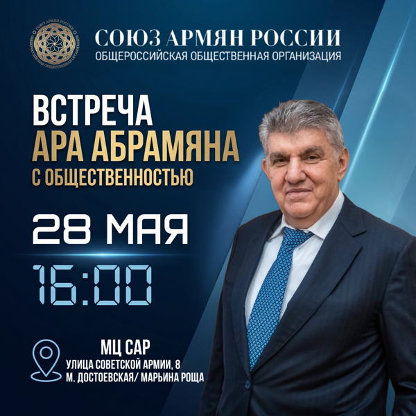 Встреча Ара Абрамяна с общественностью