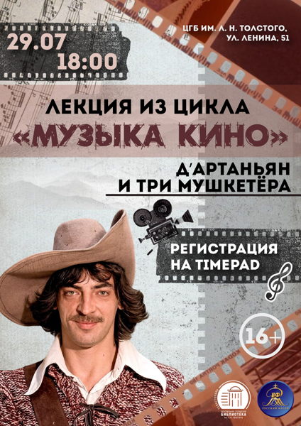 Лекция «Музыка кино. Три мушкетера»
