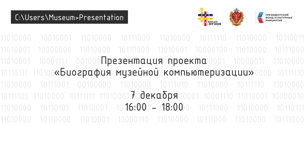 Презентация проекта «Биография музейной компьютеризации»
