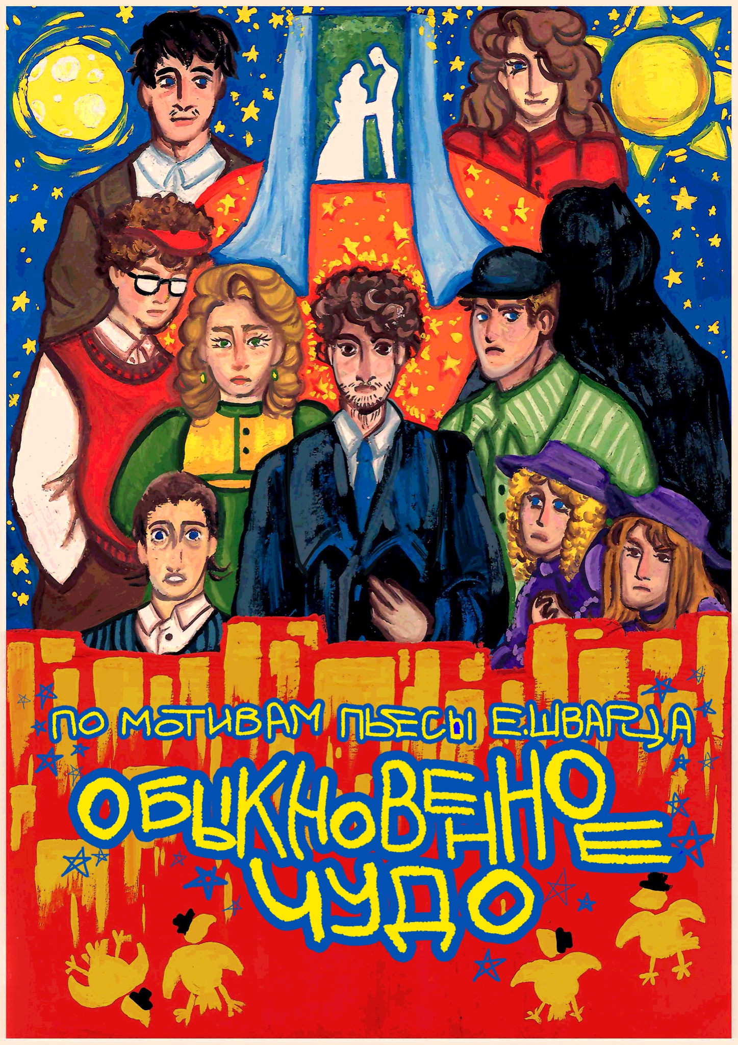 "Обыкновенное чудо"