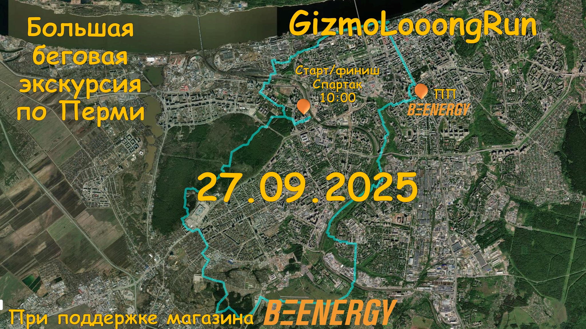 Большая беговая экскурсия по Перми GizmoLooongRun 2025