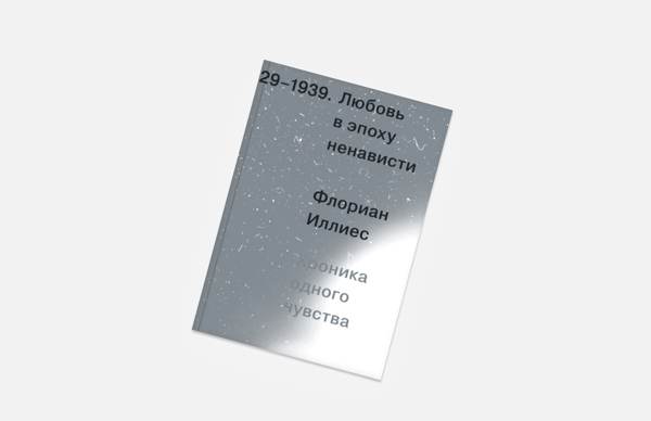 Книжный клуб. Обсуждение текста Флориана Иллиеса «Любовь в эпоху ненависти»