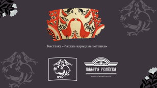 Выставка «Русские народные потешки»