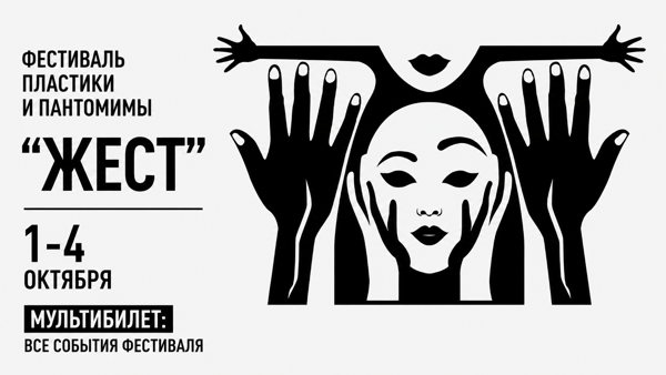 Мультибилет на Фестиваль пластики и пантомимы "ЖЕСТ"
