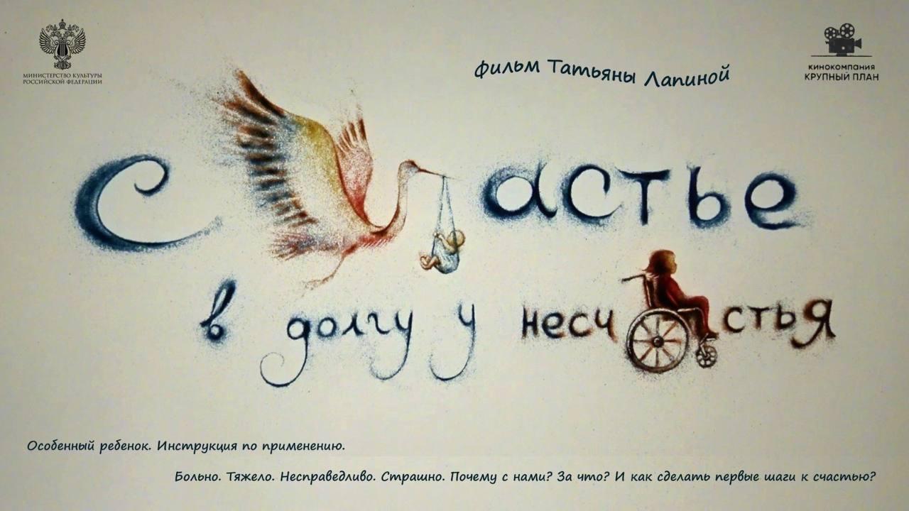 Премьерный показ документального фильма "Счастье в долгу у несчастья"
