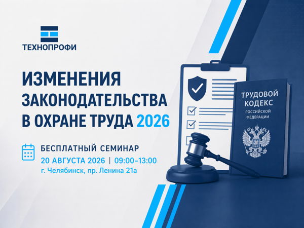 Бесплатный семинар «Изменения законодательства в охране труда 2026»