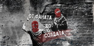 Показ документального фильма «От фаната до солдата» 