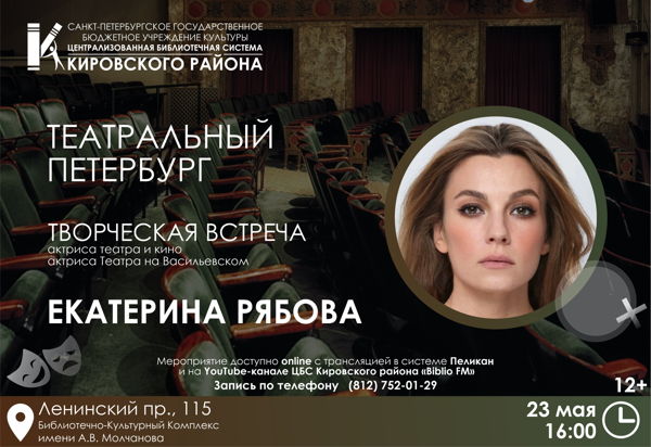 Творческая встреча с актрисой театра и кино Екатериной Рябовой