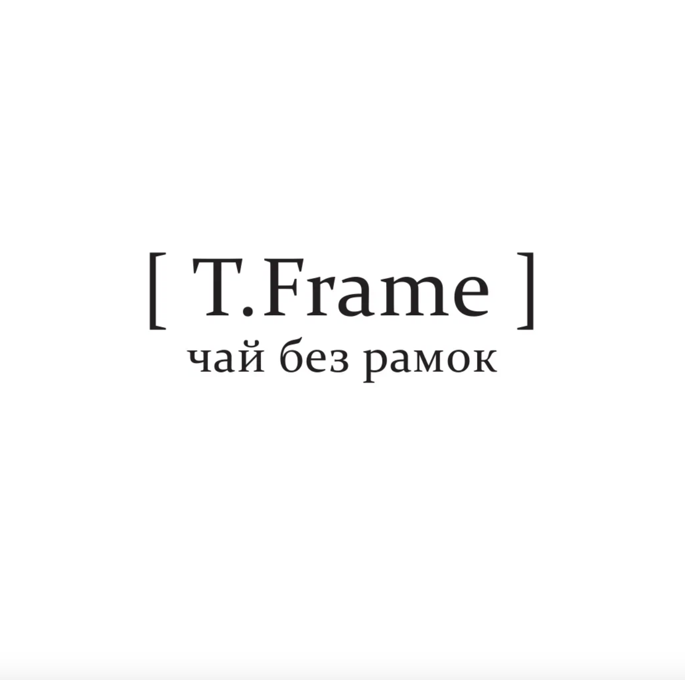 T.Frame (Чайный партнер)