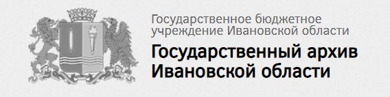 Государственный архив Ивановской области