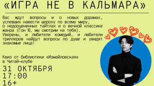 Дорама-квиз «Игра не в кальмара»