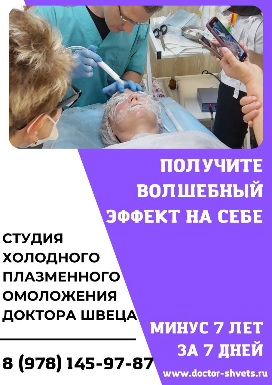Безконтактное омоложение лица и тела холодной плазмой