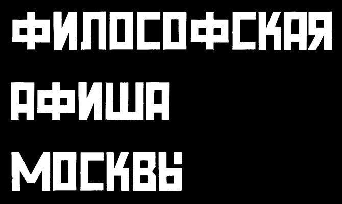 Философская афиша Москвы