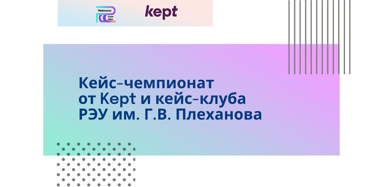 Кейс-чемпионат от Kept и кейс-клуба им. РЭУ им. Г.В. Плеханова / 25.11-3.12