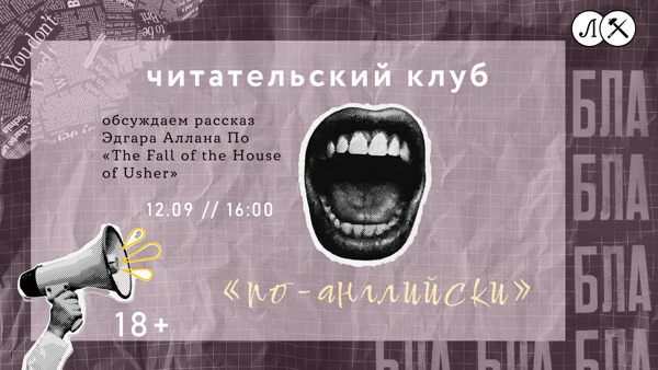 ЧИТАТЕЛЬСКИЙ КЛУБ "ПО-АНГЛИЙСКИ"