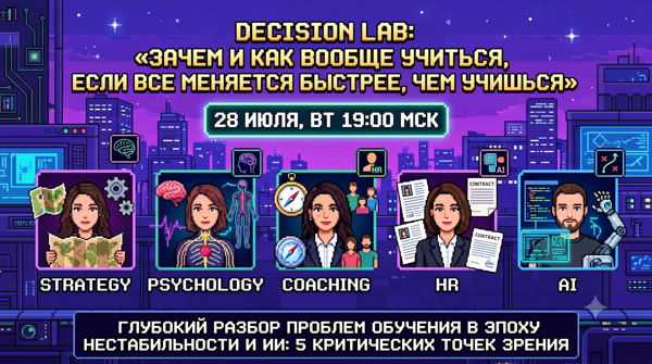 Decision Lab «Зачем и как вообще учиться, если все меняется быстрее, чем учишься»