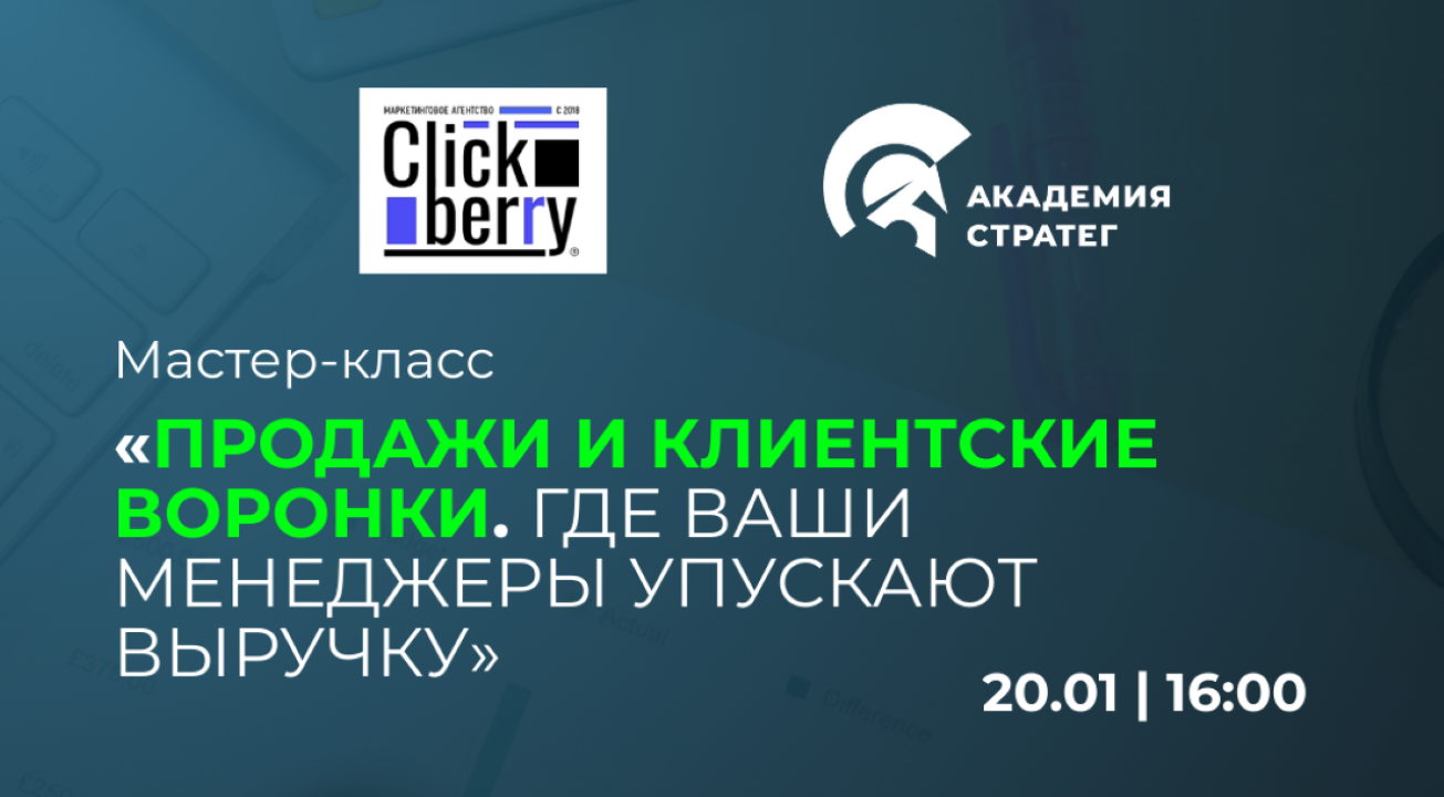 Мастер-Класс "Продажи и клиентские воронки. Где ваши менеджеры упускают выручку?"
