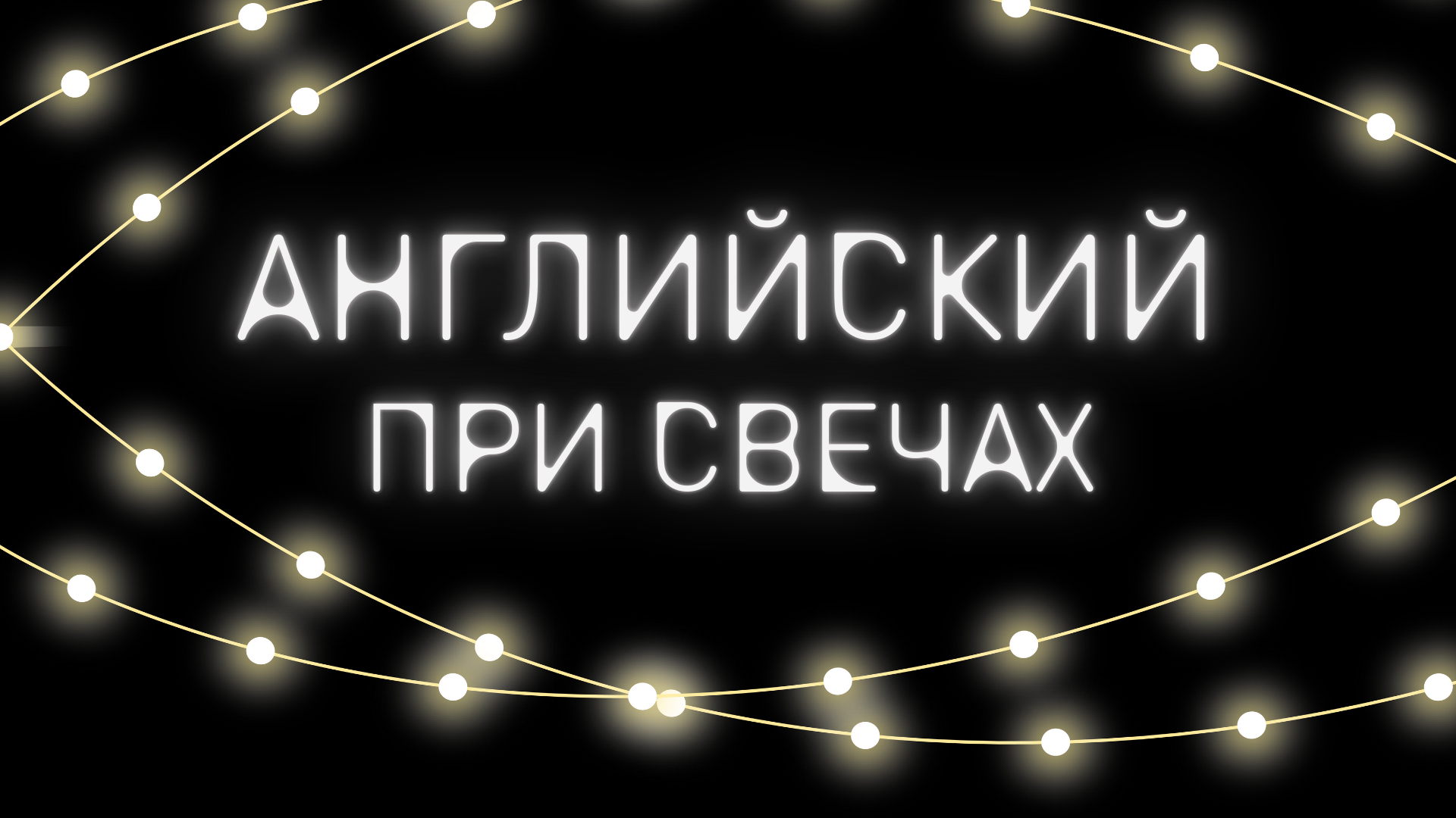 Разговорный клуб «Английский при свечах»