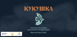 Спектакль "Кукушка"