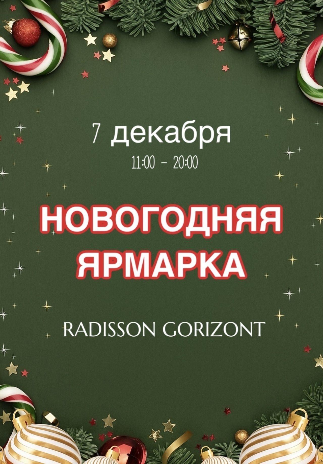 Закрытая новогодняя ярмарка