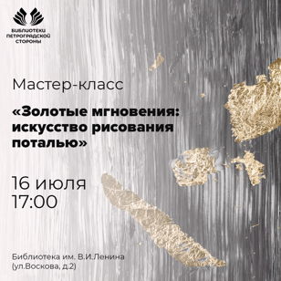 Мастер-класс "Золотые мгновения: искусство рисования поталью" 