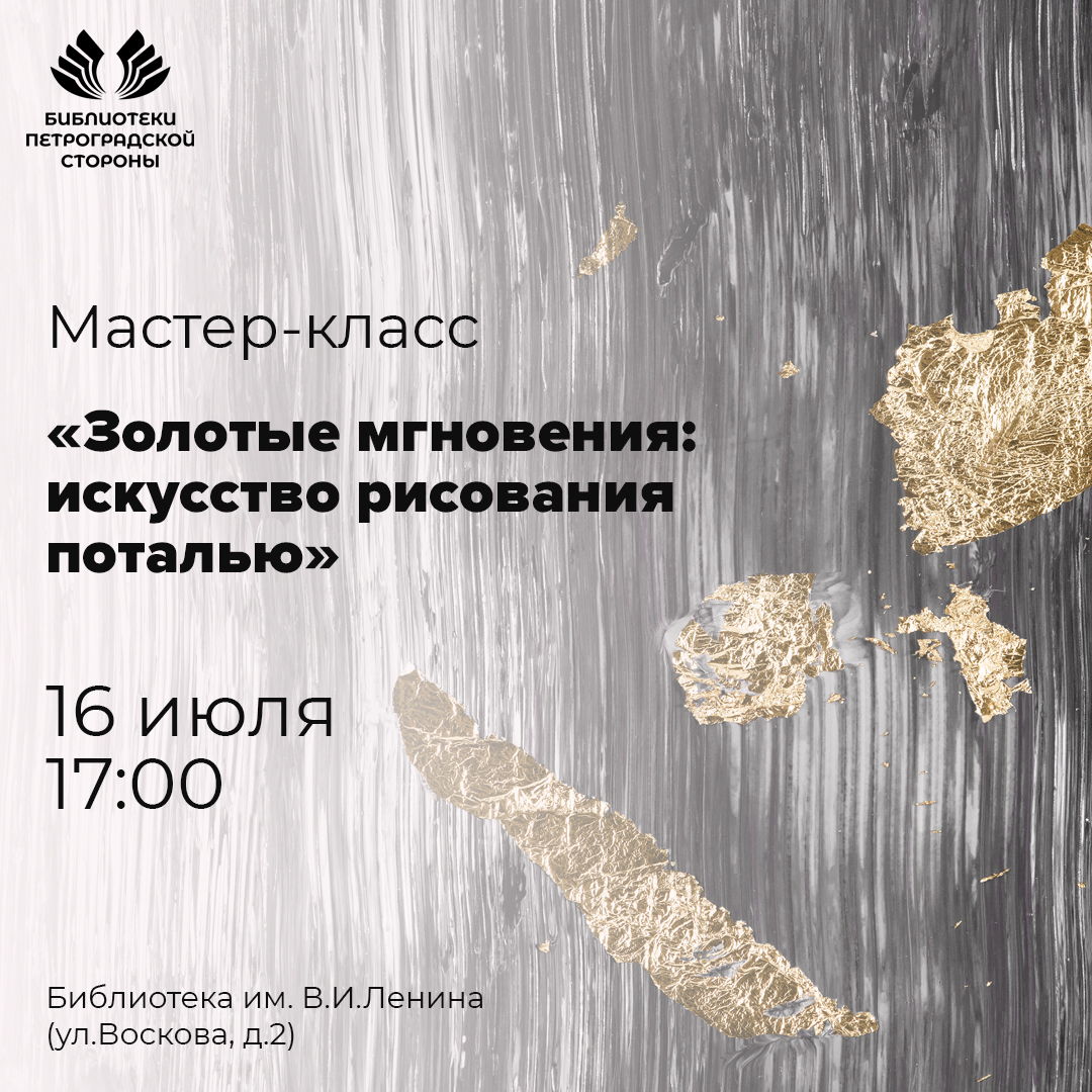 Мастер-класс "Золотые мгновения: искусство рисования поталью"
