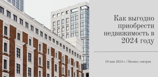 Бизнес-завтрак "Как выгодно купить недвижимость в 2024 году"