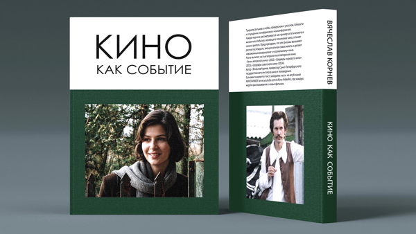 «КИНО КАК СОБЫТИЕ»: Мини-лекция и презентация новой книги киноведа Вячеслава Корнева