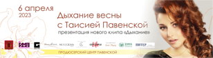 Состоится презентация нового клипа «Дыхание» — российской  певицы, музыканта Таисии Павенской