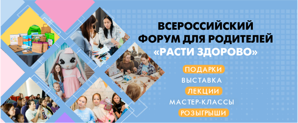 Форум здоровья "Расти здорово"